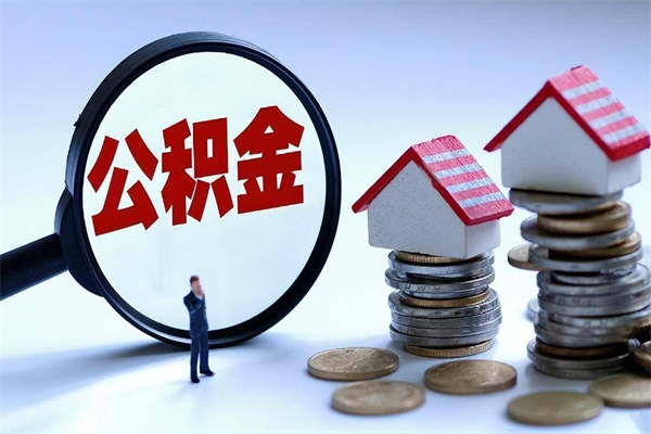 杭州离职后不提取公积金会怎么样（辞职后不提取住房公积金会怎样）